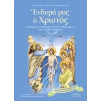 ΕΝΔΥΜΑ ΜΑΣ Ο ΧΡΙΣΤΟΣ ΓΝΩΡΙΜΙΑ ΜΕ ΤΟ ΜΥΣΤΗΡΙΟ ΤΟΥ ΑΓΙΟΥ ΒΑΠΤΙΣΜΑΤΟΣ ΚΑΙ ΤΟΥ ΙΕΡΟΥ ΧΡΙΣΜΑΤΟΣ