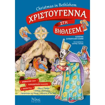 ΧΡΙΣΤΟΥΓΕΝΝΑ ΣΤΗ ΒΗΘΛΕΕΜ ΧΡΩΜΑΤΙΖΩ,ΚΑΤΣΚΕΥΑΖΩ,ΠΑΙΖΩ