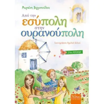 ΑΠΟ ΤΗΝ ΕΣΥΠΟΛΗ ΣΤΗΝ ΟΥΡΑΝΟΥΠΟΛΗ