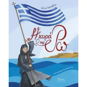 Η ΚΥΡΑ ΤΗΣ ΡΩ