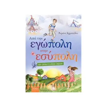 ΑΠΟ ΤΗΝ ΕΓΩΠΟΛΗ ΣΤΗΝ ΕΣΥΠΟΛΗ