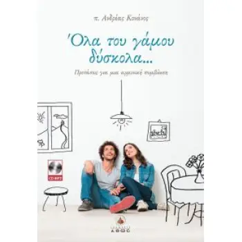 ΟΛΑ ΤΟΥ ΓΑΜΟΥ ΔΥΣΚΟΛΑ ΠΡΟΤΑΣΕΙΣ ΓΙΑ ΜΙΑ ΑΡΜΟΝΙΚΗ ΣΥΜΒΙΩΣΗ (+CD)