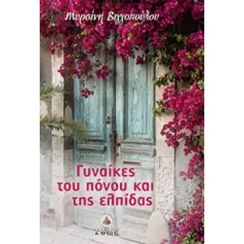 ΓΥΝΑΙΚΕΣ ΤΟΥ ΠΟΝΟΥ ΚΑΙ ΤΗΣ ΕΛΠΙΔΑΣ