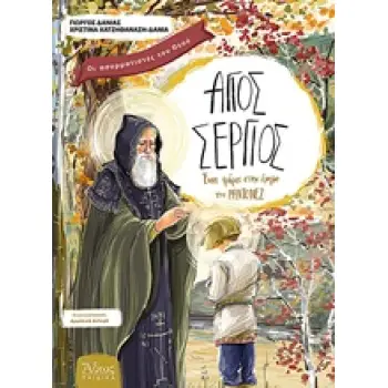 ΑΓΙΟΣ ΣΕΡΓΙΟΣ ΕΝΑΣ ΦΑΡΟΣ ΣΤΗΝ ΕΡΗΜΟ ΤΟΥ ΡΑΝΤΟΝΕΖ 1Η ΕΚΔΟΣΗ