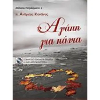 ΑΘΕΑΤΑ ΠΕΡΑΣΜΑΤΑ 2 - ΑΓΑΠΗ ΓΙΑ ΠΑΝΤΑ (+CD MP3)