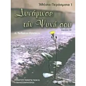 ΔΥΝΑΜΩΣΕ ΤΗΝ ΨΥΧΗ ΣΟΥ (+CD) 2Η ΕΚΔΟΣΗ