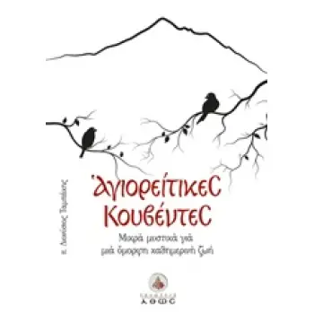 ΑΓΙΟΡΕΙΤΙΚΕΣ ΚΟΥΒΕΝΤΕΣ ΜΙΚΡΑ ΜΥΣΤΙΚΑ ΓΙΑ ΜΙΑ ΟΜΟΡΦΗ ΚΑΘΗΜΕΡΙΝΗ ΖΩΗ