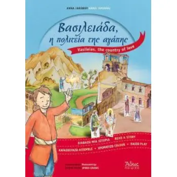 ΒΑΣΙΛΕΙΑΔΑ, Η ΠΟΛΙΤΕΙΑ ΤΗΣ ΑΓΑΠΗΣ ΔΙΑΒΑΖΩ ΜΙΑ ΙΣΤΟΡΙΑ, ΚΑΤΑΣΚΕΥΑΖΩ, ΧΡΩΜΑΤΙΖΩ, ΠΑΙΖΩ ΑΘΩΣ ΠΑΙΔΙΚΑ