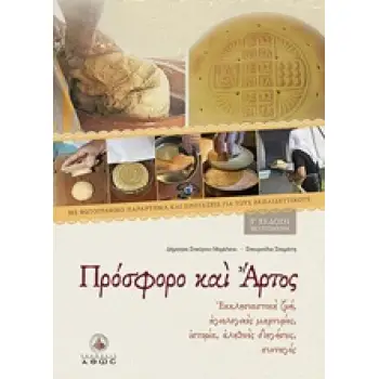 ΠΡΟΣΦΟΡΟ ΚΑΙ ΑΡΤΟΣ ΕΚΚΛΗΣΙΑΣΤΙΚΗ ΖΩΗ, ΑΓΙΟΛΟΓΙΚΕΣ ΜΑΡΤΥΡΙΕΣ, ΙΣΤΟΡΙΑ, ΑΛΗΘΙΝΕΣ ΔΙΗΓΗΣΕΙΣ, ΣΥΝΤΑΓΕΣ 4Η ΕΚΔΟΣΗ