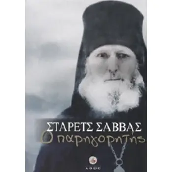 ΣΤΑΡΕΤΣ ΣΑΒΒΑΣ Ο ΠΑΡΗΓΟΡΗΤΗΣ 3Η ΕΚΔΟΣΗ