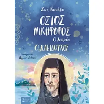 ΟΣΙΟΣ ΝΙΚΗΦΟΡΟΣ Ο ΛΕΠΡΟΣ, Ο ΚΛΕΙΔΟΥΧΟΣ ΑΘΩΣ ΠΑΙΔΙΚΑ