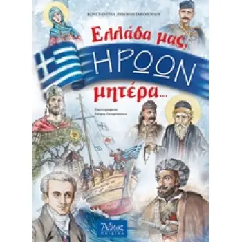 ΕΛΛΑΔΑ ΜΑΣ,ΗΡΩΩΝ ΜΗΤΕΡΑ...