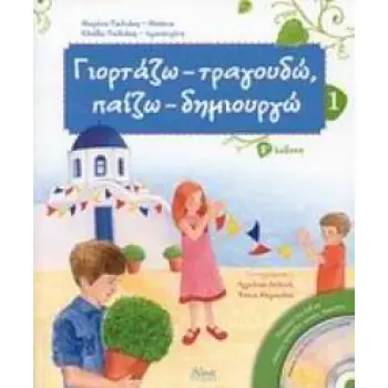 ΓΙΟΡΤΑΖΩ - ΤΡΑΓΟΥΔΩ, ΠΑΙΖΩ - ΔΗΜΙΟΥΡΓΩ 1 CD ΜΕ ΙΣΤΟΡΙΕΣ, ΤΡΑΓΟΥΔΙΑ, ΥΜΝΟΥΣ, ΠΑΙΧΝΙΔΙΑ.