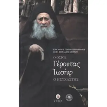 Ο ΟΣΙΟΣ ΓΕΡΟΝΤΑΣ ΙΩΣΗΦ Ο ΗΣΥΧΑΣΤΗΣ 2Η ΕΚΔΟΣΗ