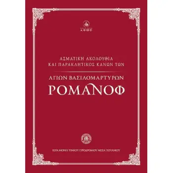 ΑΣΜΑΤΙΚΗ ΑΚΟΛΟΥΘΙΑ ΚΑΙ ΠΑΡΑΚΛΗΤΙΚΟΣ ΚΑΝΩΝ