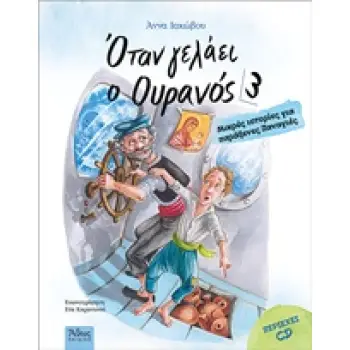 ΟΤΑΝ ΓΕΛΑΕΙ Ο ΟΥΡΑΝΟΣ 3 (+CD)
