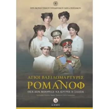 ΑΓΙΟΙ ΒΑΣΙΛΟΜΑΡΤΥΡΕΣ ΡΟΜΑΝΟΦ ( ΑΔΕΤΟ ) ΟΣΑ ΔΕΝ ΜΠΟΡΕΣΕ ΝΑ ΚΡΥΨΕΙ Η ΣΙΩΠΗ 2Η ΕΚΔΟΣΗ
