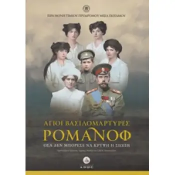DVD ΑΓΙΟΙ ΒΑΣΙΛΟΜΑΡΤΥΡΕΣ ΡΟΜΑΝΟΦ ΟΣΑ ΔΕΝ ΜΠΟΡΕΣΕ ΝΑ ΚΡΥΨΕΙ Η ΣΙΩΠΗ (ΣΚΛΗΡΟΔΕΤΗ ΕΚΔΟΣΗ) 2Η ΕΚΔΟΣΗ
