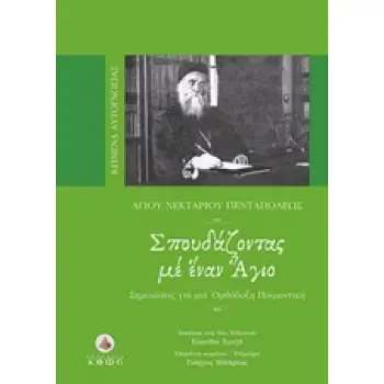ΣΠΟΥΔΑΖΟΝΤΑΣ ΜΕ ΕΝΑΝ ΑΓΙΟ ΣΗΜΕΙΩΣΕΙΣ ΓΙΑ ΜΙΑ ΟΡΘΟΔΟΞΗ ΠΟΙΜΑΝΤΙΚΗ ΚΕΙΜΕΝΑ ΑΥΤΟΓΝΩΣΙΑΣ