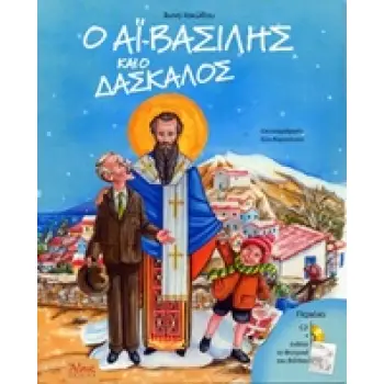 CD+ ΕΝΘΕΤΟ ΤΟ ΘΕΑΤΡΙΚΟ ΤΟΥ ΒΙΒΛΙΟΥ Ο ΑΙ-ΒΑΣΙΛΗΣ ΚΑΙ Ο ΔΑΣΚΑΛΟΣ ΑΘΩΣ ΠΑΙΔΙΚΑ 4Η ΕΚΔΟΣΗ