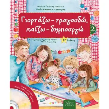 ΓΙΟΡΤΑΖΩ - ΤΡΑΓΟΥΔΩ, ΠΑΙΖΩ - ΔΗΜΙΟΥΡΓΩ ΝΟ2 (+CD)