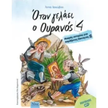ΟΤΑΝ ΓΕΛΑΕΙ Ο ΟΥΡΑΝΟΣ 4