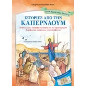 ΤΡΙΠΤΥΧΟ ΠΑΙΧΝΙΔΙ ΙΣΤΟΡΙΕΣ ΑΠΟ ΤΗΝ ΚΑΠΕΡΝΑΟΥΜ ΜΑΘΑΙΝΩ ΓΙΑ ΤΙΣ ΠΑΡΑΒΟΛΕΣ ΤΟΥ ΣΠΟΡΕΑ ΚΑΙ ΤΟΥ ΚΑΛΟΥ ΣΑΜΑΡΕΙΤΗ ΔΙΑΒΑΖΟΝΤΑΣ, ΠΑΙΖΟΝΤΑ