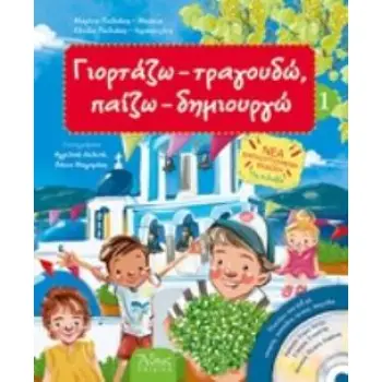 ΓΙΟΡΤΑΖΩ - ΤΡΑΓΟΥΔΩ, ΠΑΙΖΩ - ΔΗΜΙΟΥΡΓΩ 6 (+ 2 CD)