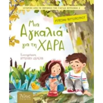 ΜΙΑ ΑΓΚΑΛΙΑ ΓΙΑ ΧΑΡΑ ΑΘΩΣ ΠΑΙΔΙΚΑ