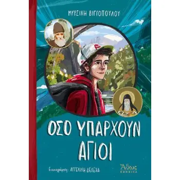 ΟΣΟ ΥΠΑΡΧΟΥΝ ΑΓΙΟΙ