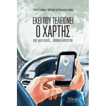 ΕΚΕΙ ΠΟΥ ΤΕΛΕΙΩΝΕΙ Ο ΧΑΡΤΗΣ ΚΑΙ ΜΙΑ ΕΥΧΗ...ΑΠΟΚΑΛΥΠΤΕΤΑΙ
