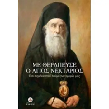 ΜΕ ΘΕΡΑΠΕΥΣΕ Ο ΑΓΙΟΣ ΝΕΚΤΑΡΙΟΣ ΕΝΑ ΣΥΓΚΛΟΝΙΣΤΙΚΟ ΘΑΥΜΑ ΤΩΝ ΗΜΕΡΩΝ ΜΑΣ