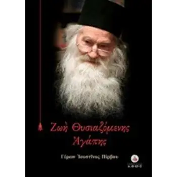 ΖΩΗ ΘΥΣΙΑΖΟΜΕΝΗΣ ΑΓΑΠΗΣ