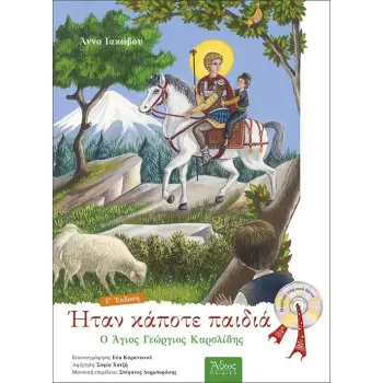 Ο ΑΓΙΟΣ ΓΕΩΡΓΙΟΣ ΚΑΡΣΛΙΔΗΣ.ΗΤΑΝ ΚΑΠΟΤΕ ΠΑΙΔΙΑ (7) ΜΕ CD
