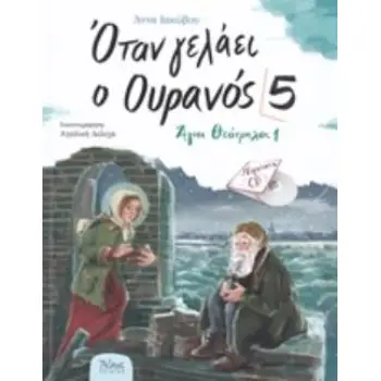ΟΤΑΝ ΓΕΛΑΕΙ Ο ΟΥΡΑΝΟΣ 5 ΑΓΙΟΙ ΘΕΟΤΡΕΛΟΙ 1