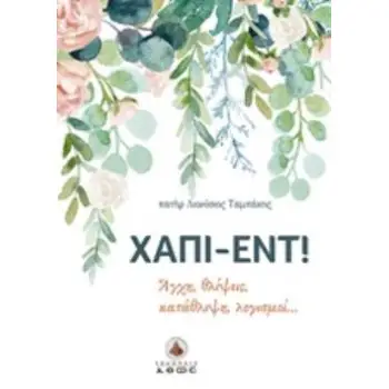 ΧΑΠΙ-ΕΝΤ!