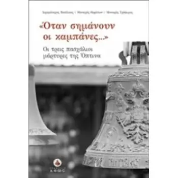«ΟΤΑΝ ΣΗΜΑΝΟΥΝ ΟΙ ΚΑΜΠΑΝΕΣ...»