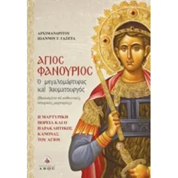 ΑΓΙΟΣ ΦΑΝΟΥΡΙΟΣ - Ο ΜΕΓΑΛΟΜΑΡΤΥΡΑΣ ΚΑΙ ΘΑΥΜΑΤΟΥΡΓΟΣ (ΒΑΣΙΣΜΕΝΟ ΣΕ ΑΥΘΕΝΤΙΚΕΣ ΙΣΤΟΡΙΚΕΣ ΜΑΡΤΥΡΙΕΣ)