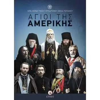 ΑΓΙΟΙ ΤΗΣ ΑΜΕΡΙΚΗΣ