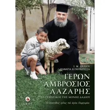 ΓΕΡΩΝ ΑΜΒΡΟΣΙΟΣ ΛΑΖΑΡΗΣ. Ο ΠΝΕΥΜΑΤΙΚΟΣ ΤΗΣ Ι. Μ. ΔΑΔΙΟΥ Ο ΕΠΙΣΤΗΘΙΟΣ ΦΙΛΟΣ ΤΟΥ ΟΣΙΟΥ ΠΟΡΦΥΡΙΟΥ