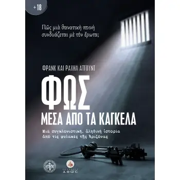 ΦΩΣ ΜΕΣΑ ΑΠΟ ΤΑ ΚΑΓΚΕΛΑ :ΜΙΑ ΣΥΓΚΛΟΝΙΣΤΙΚΗ ΑΛΗΘΙΝΗ ΙΣΤΟΡΙΑ 3Η ΕΚΔΟΣΗ
