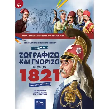 ΖΩΓΡΑΦΙΖΩ ΚΑΙ ΓΝΩΡΙΖΩ ΤΟΥΣ ΗΡΩΕΣ ΤΟΥ 1821 Α' ΤΟΜΟΣ