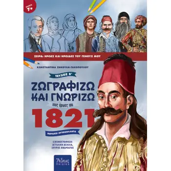 ΖΩΓΡΑΦΙΖΩ ΚΑΙ ΓΝΩΡΙΖΩ ΤΟΥΣ ΗΡΩΕΣ ΤΟΥ 1821 ΤΟΜΟΣ Β'