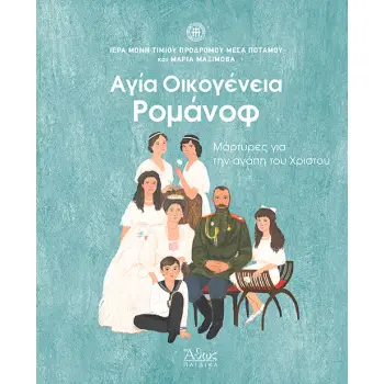 ΑΓΙΑ ΟΙΚΟΓΕΝΕΙΑ ΡΟΜΑΝΟΦ ΜΑΡΤΥΡΕΣ ΓΙΑ ΤΗΝ ΑΓΑΠΗ ΤΟΥ ΧΡΙΣΤΟΥ