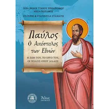 ΠΑΥΛΟΣ. O ΑΠΟΣΤΟΛΟΣ ΤΩΝ ΕΘΝΩΝ Η ΖΩΗ ΤΟΥ, ΤΟ ΕΡΓΟ ΤΟΥ, ΟΙ ΠΟΛΕΙΣ ΟΠΟΥ ΔΙΔΑΞΕ