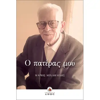 Ο ΠΑΤΕΡΑΣ ΜΟΥ