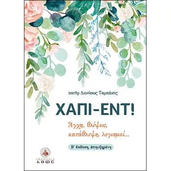 ΧΑΠΙ-ΕΝΤ! ΑΓΧΗ, ΘΛΙΨΕΙΣ, ΚΑΤΑΘΛΙΨΗ, ΛΟΓΙΣΜΟΙ... 2Η ΕΚΔΟΣΗ