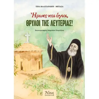 ΗΡΩΕΣ ΚΑΙ ΑΓΙΟΙ, ΘΡΥΛΟΙ ΤΗΣ ΛΕΥΤΕΡΙΑΣ!