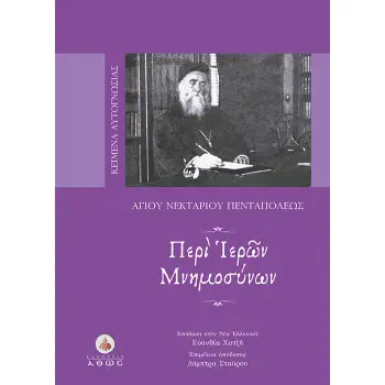 ΠΕΡΙ ΙΕΡΩΝ ΜΝΗΜΟΣΥΝΩΝ