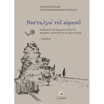 ΝΟΣΤΑΛΓΟΙ ΤΟΥ ΟΥΡΑΝΟΥ. ΤΟΜΟΣ Β΄ ΑΝΑΖΗΤΩΝΤΑΣ ΤΗΝ ΑΡΧΗ ΚΑΙ ΤΟ ΤΕΛΟΣ ΤΩΝ ΠΡΑΓΜΑΤΩΝ, ΤΟΝ ΣΚΟΠΟ ΚΑΙ ΤΟ ΝΟΗΜΑ ΤΗΣ ΖΩΗΣ